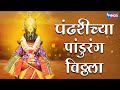 पंढरीच्या पांडुरंग विठ्ठला  |  PANDHARICHYA PANDURAN VITHALA | VITTHAL BHAKTI GEET