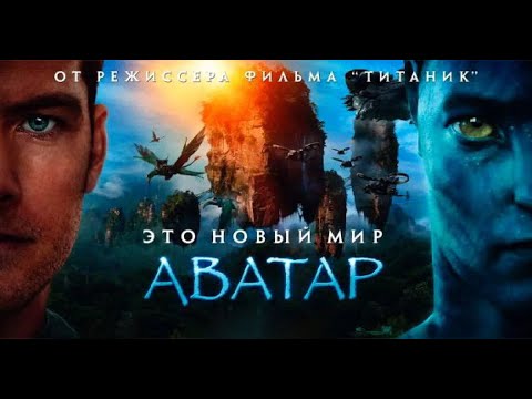Аватар (2009) -
