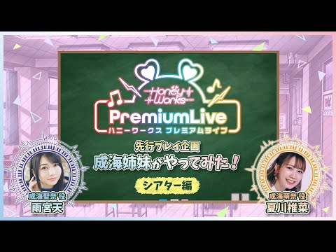【ハニプレ】先行プレイ企画「成海姉妹がやってみた!」〜シアター編〜