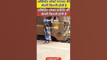 Salary of assistant loco pilots | असिस्टेंट लोको पायलट महीने में कितना कमाते हैं