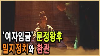 KBS역사스페셜 - 여인천하 20년, 문정왕후의 숨은 힘 환관 / KBS 2002.12.21 방송