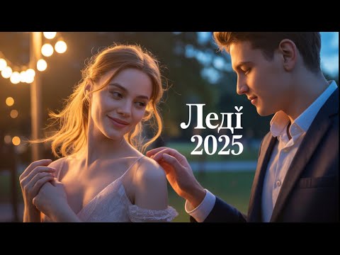 Леді 2025 Найромантичніша Пісня UA Твоя Казкова Ніч