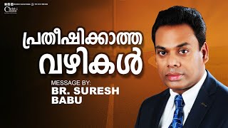 പ്രതീഷിക്കാത്ത വഴികൾ | Br Suresh Babu |  Malayalam Christian Messages | LIVE