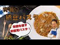 【パスタ世界チャンピオンが教える】常識を覆す❗️究極の納豆パスタ【全ての納豆好きに捧げる】