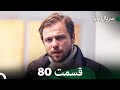 سریال بابا قسمت 80    