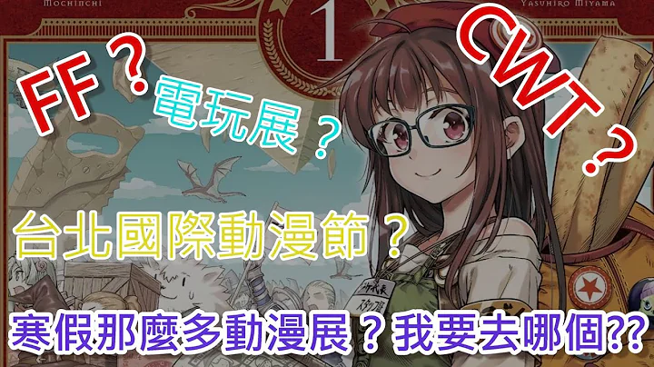 《修修咻》剛踏入動漫圈必看！CWT? FF? 台北國際動漫節? 漫畫博覽會？一個周末三個活動，寒假哪那麼多動漫活動？-動漫雜談 - 天天要聞