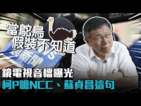 鏡電視音檔曝光！柯文哲嗆NCC、蘇貞昌：當鴕鳥假裝不知道【CNEWS】