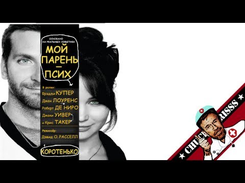 Коротенько: "Мой парень - псих"