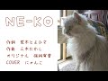 NE-KO    保科有里 COVER     にゃんこ 老後の愉しみの為に