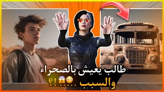 طالب يعيش وحده بالصحراء والسبب …… !؟😳😱