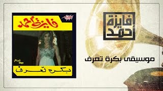 Bokra Teeraf Music - Fayza Ahmed موسيقى بكرة تعرف - فايزة أحمد