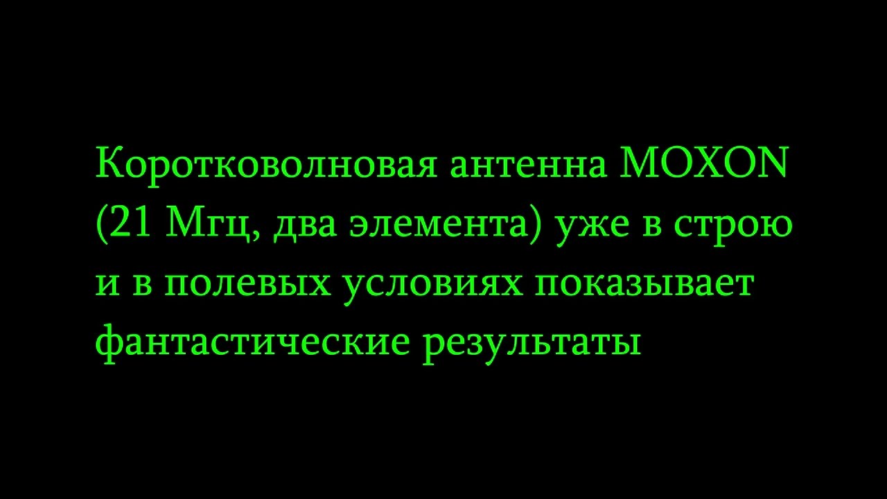 Коротковолновая двухэлементная антенна MOXON (21 Мгц) проходит испытания в полевых условиях ("/Р" )