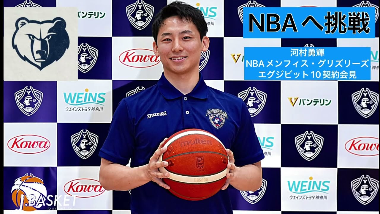 NBA】河村勇輝NBAメンフィス・グリズリーズ エグジビット10契約合意