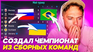 Я создал ЧЕМПИОНАТ полностью из СБОРНЫХ команд !!! Украина разносит???