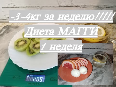 ДИЕТА МАГГИ 1 неделя!!!!!!!!  Лучшая диета!!!  Простые продукты!!!!! -3-4кг за неделю!!!!!!!