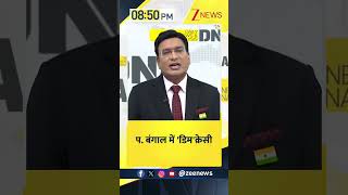 #shorts DNA: प. बंगाल में 'डिम'क्रेसी | TMC vs BJP | Bengal Politics | Zee News