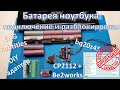 Подключение и разблокировка батареи ноутбука (адаптер и Be2works) / Laptop battery unlock