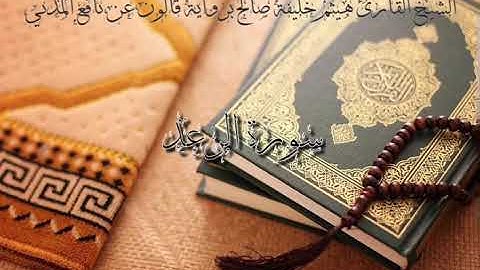 13 سورة الرعد للشيخ القارئ هيثم خليفة صالح برواية قالون عن نافع المدني