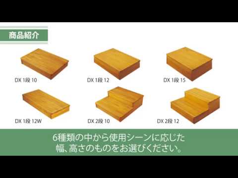 木製踏台 DXシリーズ 設置方法 - YouTube