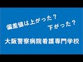 大阪警察病院看護専門学校の偏差値は上がった？下がった？