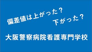 大阪警察病院看護専門学校の偏差値は上がった？下がった？