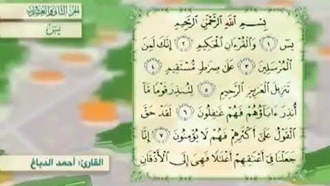 آية٧سورة يس مكرر القارئ أحمد الدباغ