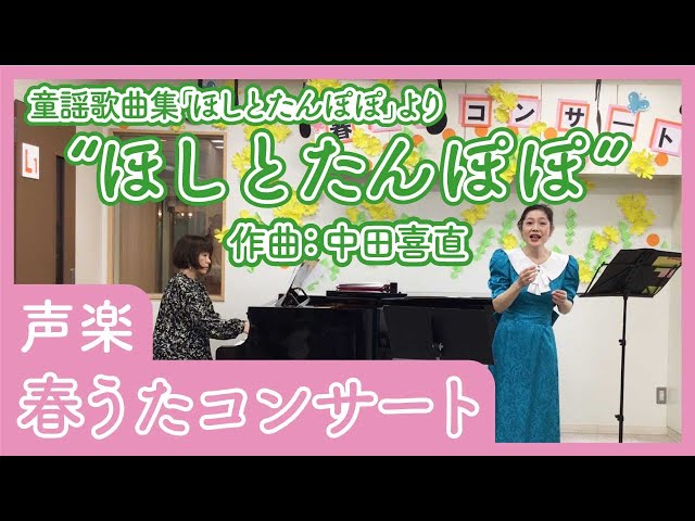 声楽】童謡歌曲集「ほしとたんぽぽ」より“ほしとたんぽぽ”(中田喜直