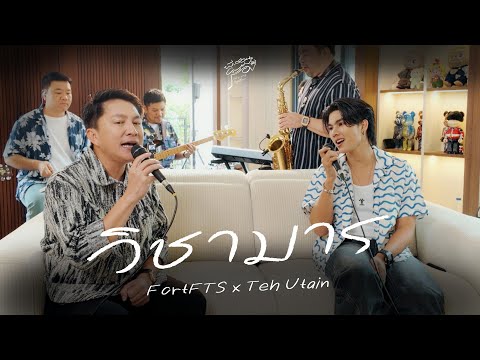 วิชามาร - FortFTS x Teh Utain | พี่สอนผมร้อง ( Let's sing together )