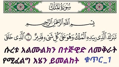 ቁርአንን በተጅዊድ እንማር (እንቅራ )ለጀማሪወች || ሱረቱ አልሙልክ ቁጥር 1 || سورة الملك || በኡስታዝ #ሰኢድ_አደም_አሊ #quran