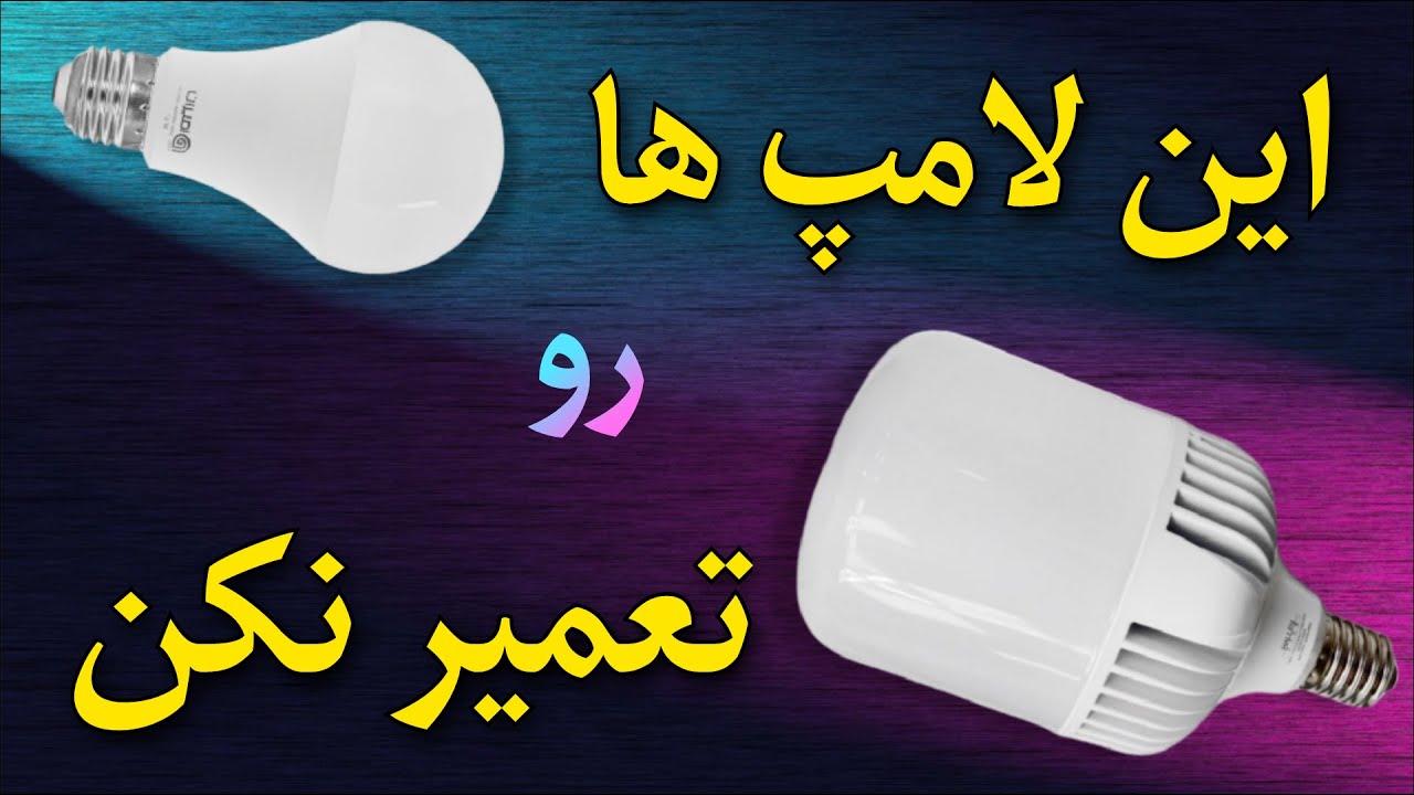 تعمیر لامپ ال ای دی:💡 لامپ هایی که ارزش تعمیر ندارن: پارت هشتمِ تعمیر ...