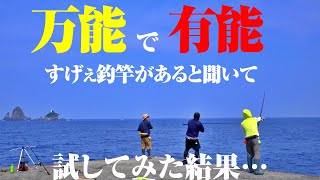 驚愕の使用感。長年釣りしてきたけど…こんな竿はガチで初めてな件。常識破りの万能竿、どんな使用感なのか試してきた。