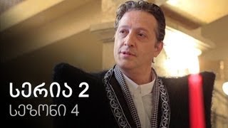 ჩემი ცოლის დაქალები - სერია 2 (სეზონი 4) ჩემი ცოლის დაქალები - სერია 2 (სეზონი 4)