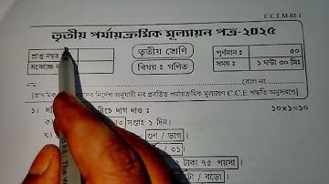 Class 3 Math 3rd Unit Test Question Paper 2025 | Class 3 math 3rd unit test suggestion 2025