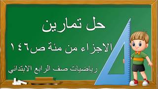 حـــــــــــل تمارين(الاجزاء من مئة) صفحه 146 لرياضيات صف الرابع الابتدائي