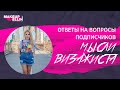 Ответы на вопросы подписчиков / Мысли визажиста - Выпуск 140