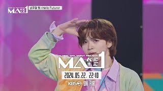 [MAKEMATE1 | 2회 선공개] 비주얼 팀 ♬Hello Future - NCT DREAM @퍼스트스테이지ㅣ5월 22일 (수) 저녁 10시 10분 방송