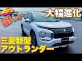 三菱 新型 アウトランダー PHEV 登場！ 大幅進化の2代目を ラブカーズTV 河口まなぶ が内外装徹底チェック！