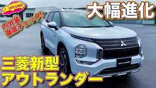 三菱 新型 アウトランダー PHEV 登場！ 大幅進化の2代目を ラブカーズTV 河口まなぶ が内外装徹底チェック！