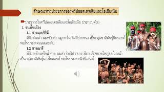 ลักษณะทางประชากรของทวีปออสเตรเลียและโอเชียเนีย