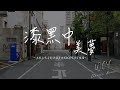 何仟仟 Handsome Lau HYPEEZY 漆黑中美梦 未曾去 失而复得 越系迷恋越易变质当情绪 動態歌詞 Lyrics Video 何仟仟 Handsomelau HYPEEZY 何仟仟 Handsome Lau HYPEEZY 漆黑中美梦 未曾去 失而复得 越系迷恋越易变质当情绪 動態歌詞 Lyrics Video 何仟仟 Handsomelau HYPEEZY