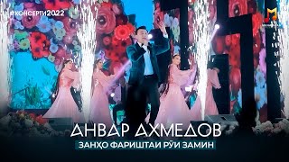 Анвар Ахмедов - Занхо Фариштаи Руи Замин (Консерт, 2022) / Anvar Akhmedov (Concert Version, 4K)