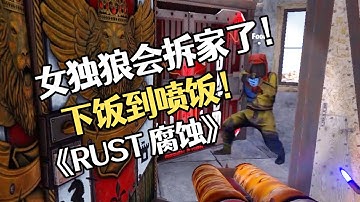 《rust腐蚀》下饭到喷饭，女独狼也会拆家了！#rust #游戏