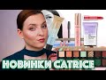 ОБНОВЛЕНИЕ CATRICE ВЕСНА/ЛЕТО 2022