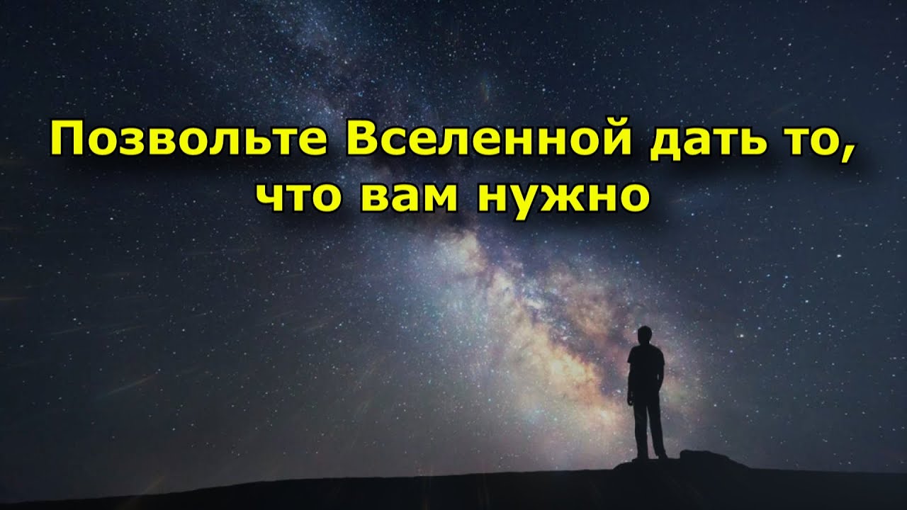 Человек в потоке энергии. Позволить вселенной. Цитаты про вселенную. Человек и вселенная. Человек свет.