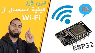 ESP32 (02) | تعلم تشغيل خاصية WiFi مع ESP32