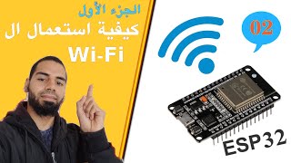 ESP32 (02) | تعلم تشغيل خاصية WiFi مع ESP32 screenshot 5