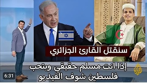 نتنياهو يهدد ويتوعد القارئ الجزائرى _ وهو يردد قول الله تعالى فالله خير حافظا وهو ارحم الرحمين