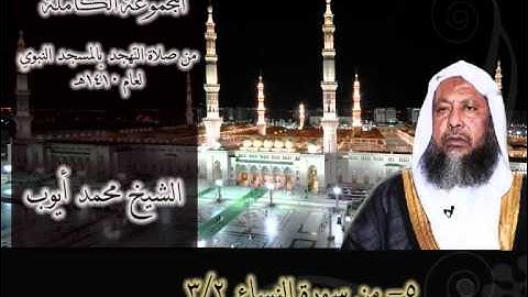 المجموعة الكاملة من تهجد المسجد النبوي1410هـ من سورة النساء 2 للشيخ محمد أيوب
