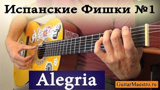 ИСПАНСКИЕ ТЕХНИКИ НА ГИТАРЕ №1 - ALEGRIA (HOW TO PLAY ALEGRIAS)