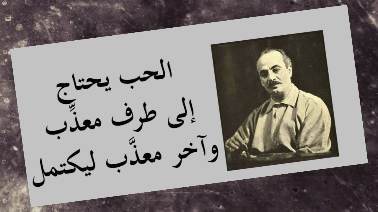 أجمل مقولات جبران خليل جبران Youtube